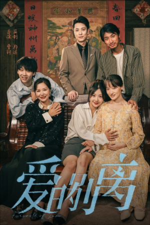 爱的别离（78集）免费短剧看不停