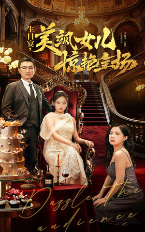 生日宴，美飒女儿惊艳全场（35集）第一集