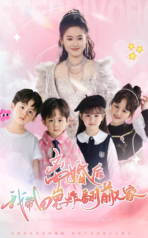 离婚后，我带四崽炸翻前夫家（65集）网络小短剧