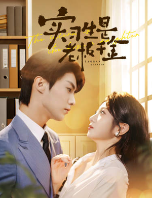 实习生是老板千金（59集）排行榜前十短剧