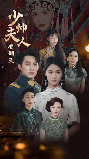 少帅夫人要翻天（82集）短剧推荐分享