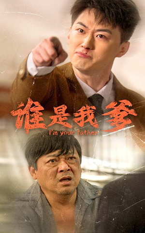 谁是我爹（60集）精彩短剧来袭