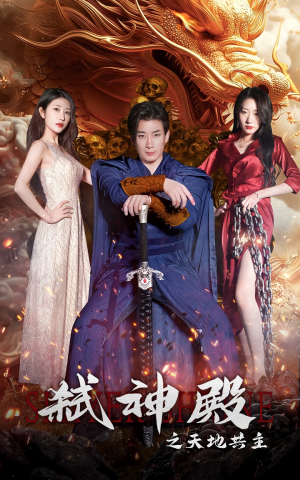 弑神殿之天地共主（97集）流畅播放免费看