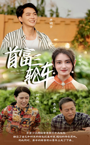 首富三轮车（58集）短剧太好看了吧