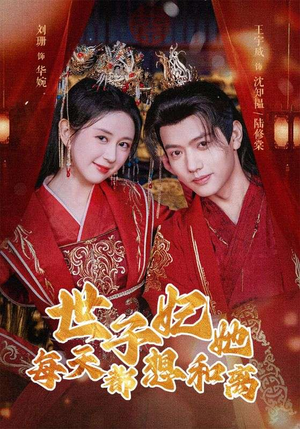 世子妃她每天都想和离（98集）短视频追剧推荐