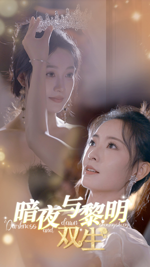 暗夜与黎明：双生（32集）爱短剧爱追剧