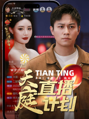 天庭直播计划（84集）短剧片段分享