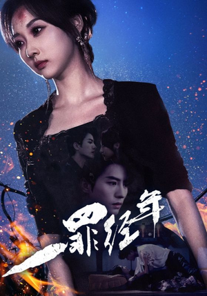 一罪经年（77集）短剧片段分享