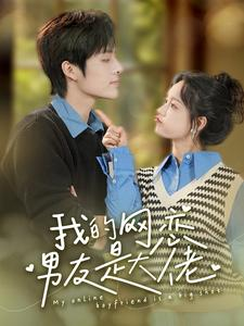 我的网恋男友是大佬(100集) 我的网恋男友是大佬(100集)百亿短剧抢先看