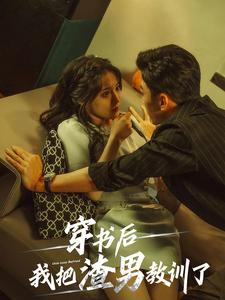 穿书后我把渣男教训了（65集）第一季