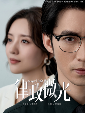 律政微光（100集）好看短剧分享