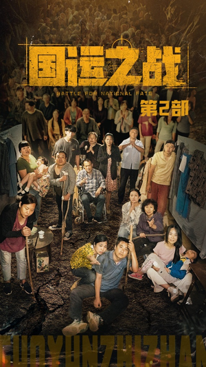 国运之战第2部（55集）短剧在线更新
