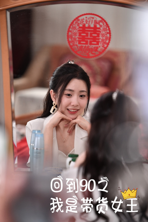 回到90之我是带货女王(82集) 回到90之我是带货女王(82集)恋爱短剧分享