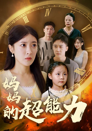 妈妈的超能力（55集）好看短剧追不停