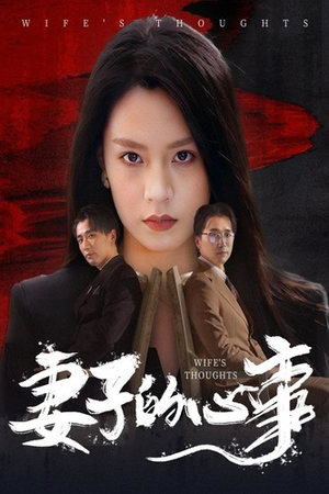 妻子的心事（60集）好看短剧又来了