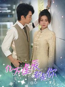 亿万星辰都是你 （85集）热门短剧又来了