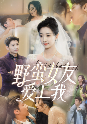 野蛮女友爱上我（100集）短剧有好货推荐