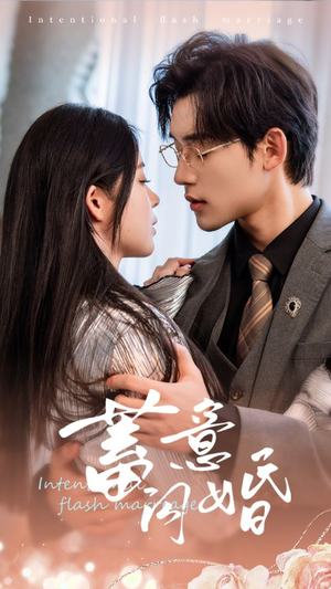 蓄意闪婚（68集）在线观看全集