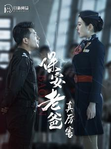 保安老爸真厉害(100集) 保安老爸真厉害(100集)高清无码免费看