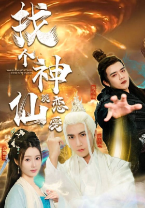 找个神仙谈恋爱（100集）精彩短剧分享。