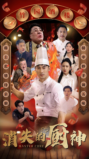 消失的厨神（65集）短剧越看越精彩