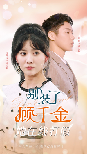 别装了顾千金她在线打假（87集）每日短剧追不停