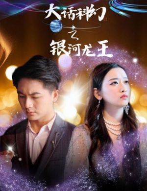 大话科幻之银河龙王（67集）免费观看就是爽