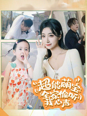 超能萌宝：全家偷听我心声（70集）最后一集