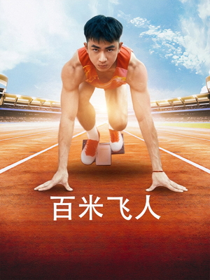 百米飞人（68集）真的太好看了