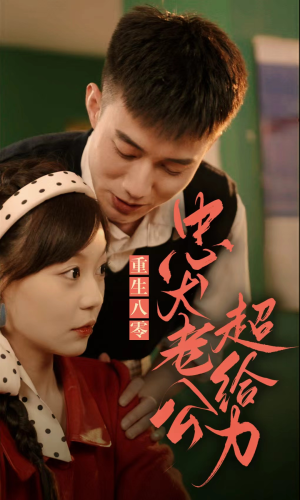 重生八零，忠犬老公超给力（82集）短剧热播抢先看