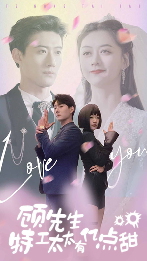 顾先生特工太太有有亿点甜（81集）看到大结局