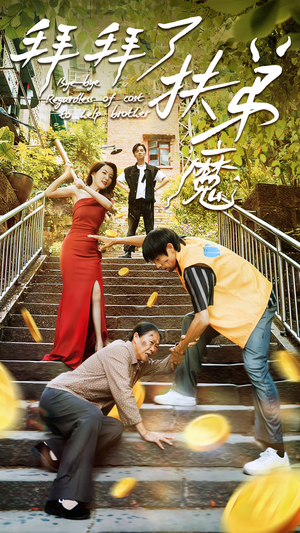 拜拜了伏弟魔(52集) 拜拜了伏弟魔(52集)夸克网盘观看