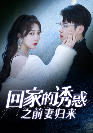 回家的诱惑之前妻归来(87集) 回家的诱惑之前妻归来(87集)恋爱短剧分享