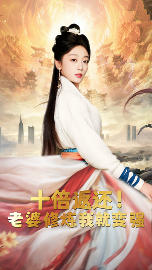 十倍返还，老婆修炼我就变强（56集）短剧推荐分享