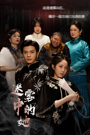 迷雾山庄（迷雾中的她）新短剧推荐