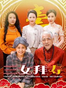 三女拜寿（60集）百万短剧抢先看