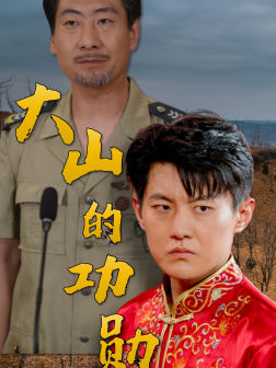 大山的功勋（49集）热门短剧抢先看