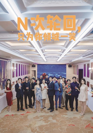 N次轮回，只为你倾城一笑（59集）爆火短剧追不停