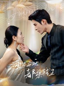 薄爷每天都想转正（99集）第一季