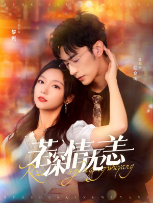 若深情无恙(86集) 若深情无恙(86集)精彩短剧推荐