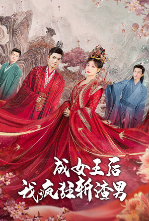 成女王后我疯狂斩渣男（100集）一口气追完全集