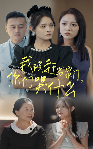 我被赶出家门，你们哭什么（82集）独家短剧免费看