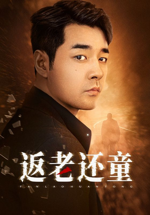 返老还童（86集）爆火短剧追不停