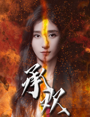 承欢（81集）好看的短剧电影