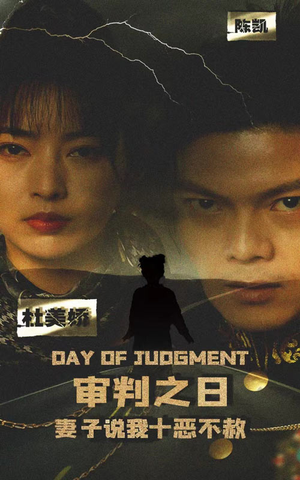 审判之日：妻子说我十恶不赦（87集）精彩短剧看全集