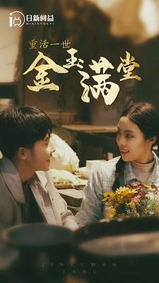 重活一世金玉满堂（80集）好看短剧推荐