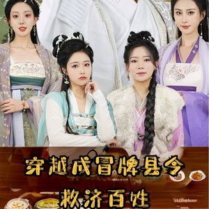 穿越成冒牌县令救济百姓（95集）短剧介绍