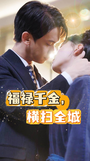 福禄千金，横扫全城（36集）穿越短剧推荐