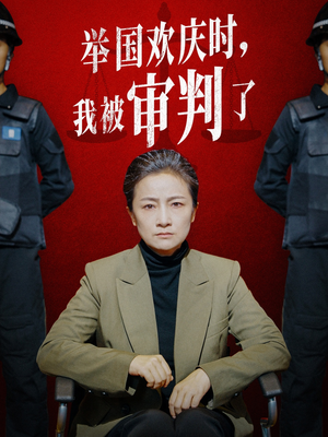 举国欢庆时,我被审判了(35集) 举国欢庆时,我被审判了(35集)全网独播免费看
