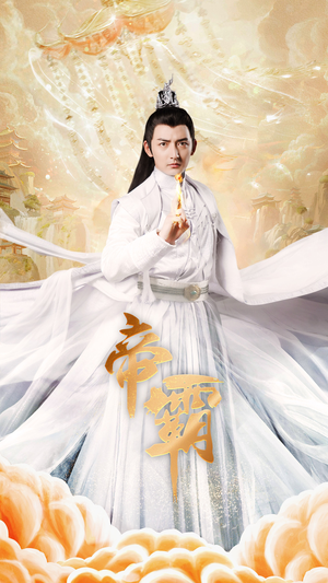 帝霸（74集）精彩短剧随心推